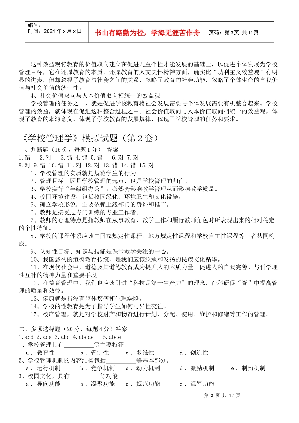 学校管理学试题及答案091019_第3页
