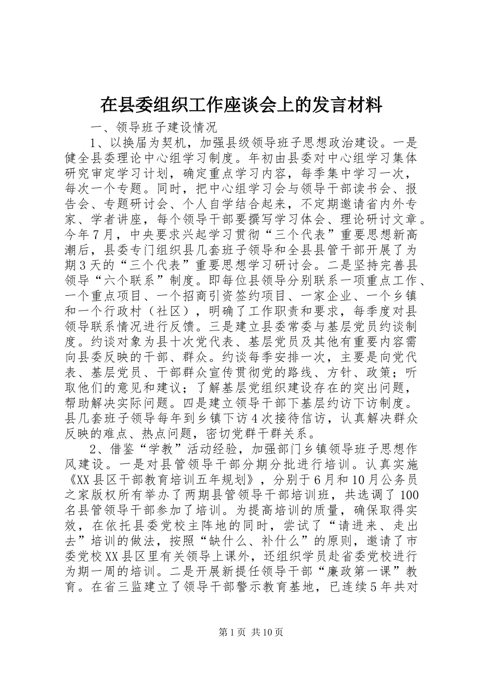 在县委组织工作座谈会上的发言材料提纲_第1页