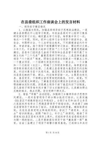 在县委组织工作座谈会上的发言材料提纲