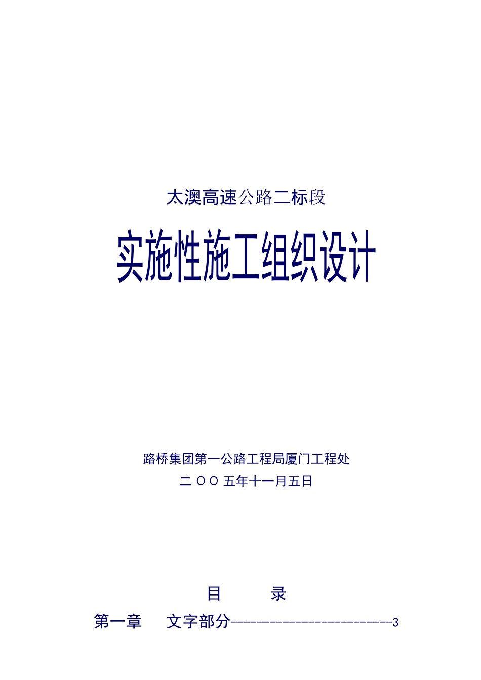 太澳高速公路二标段实施性施工组织设计_第1页