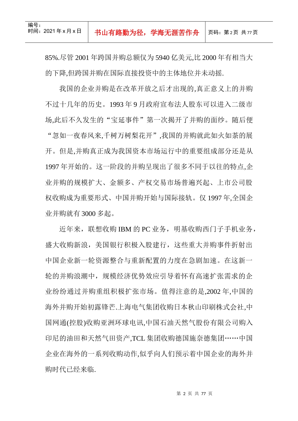 如何设计并购的交易结构_第2页