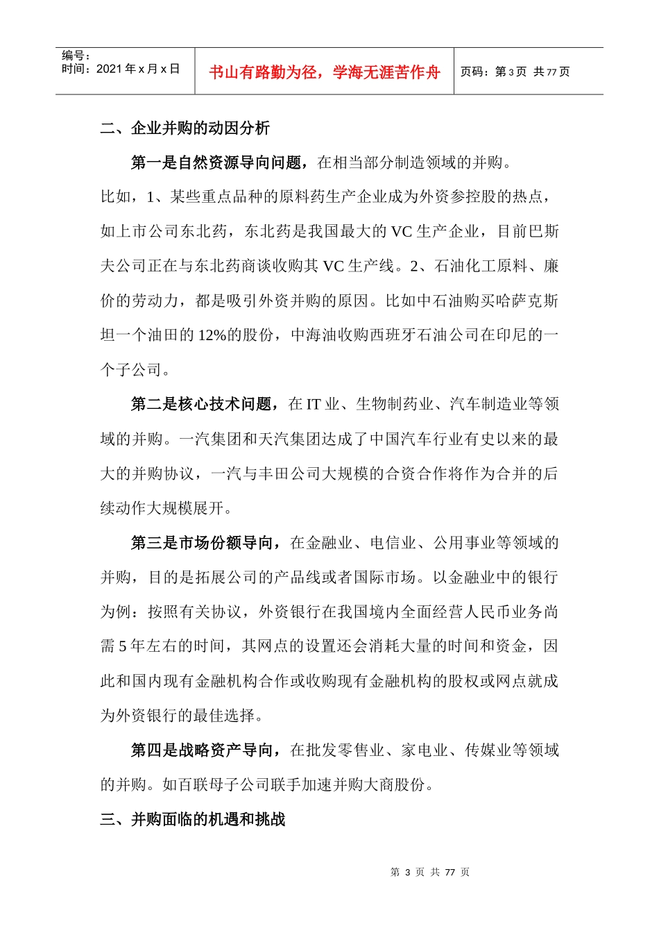 如何设计并购的交易结构_第3页