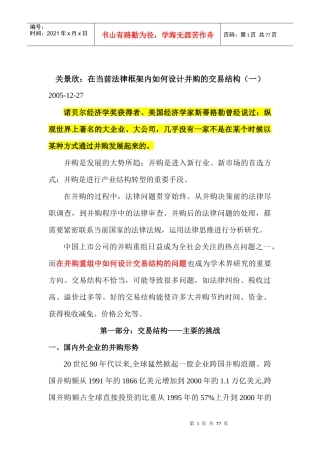 如何设计并购的交易结构