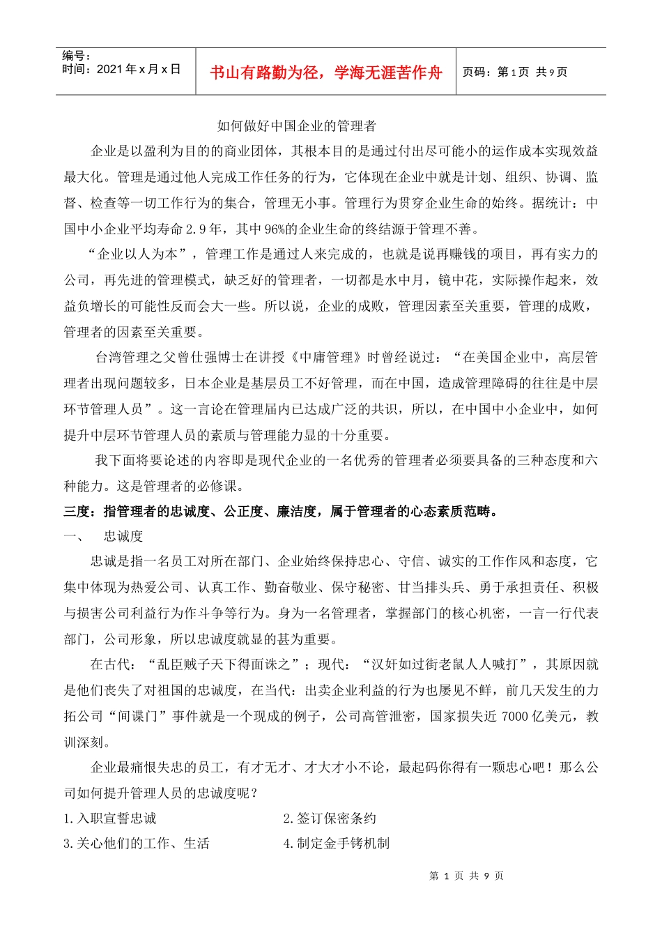 如何做好中国企业的管理者_第1页
