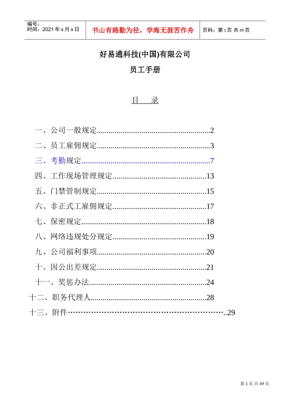 好易通科技公司职员手册_第1页