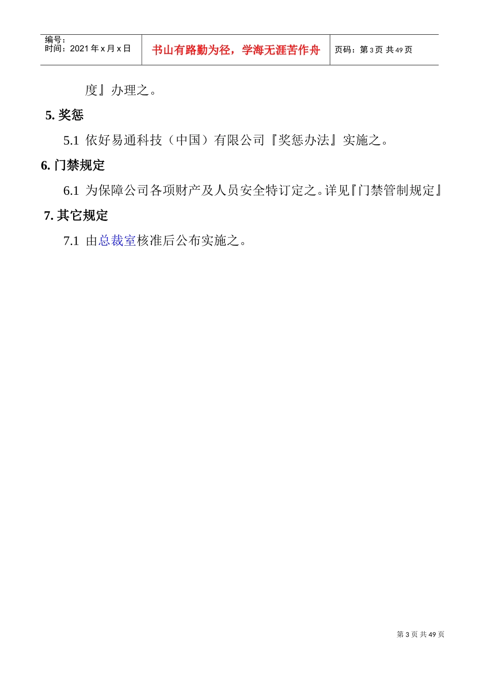 好易通科技公司职员手册_第3页