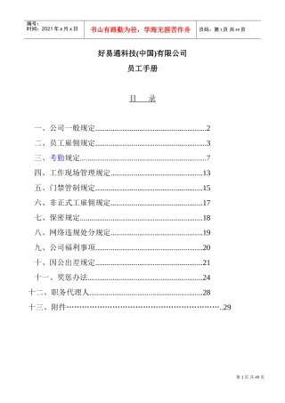好易通科技公司职员手册