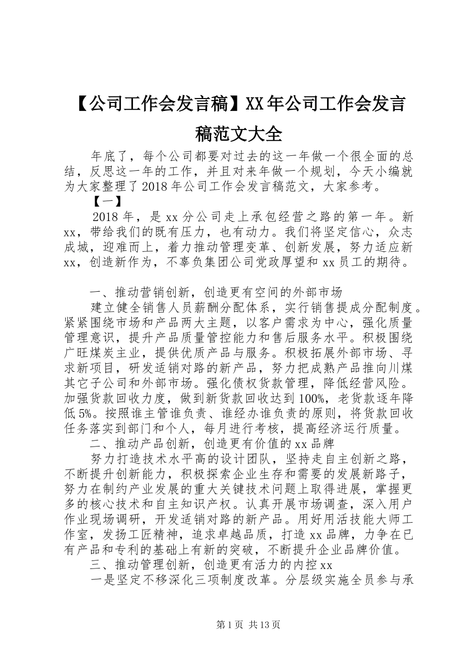 【公司工作会发言】XX年公司工作会发言范文大全_第1页