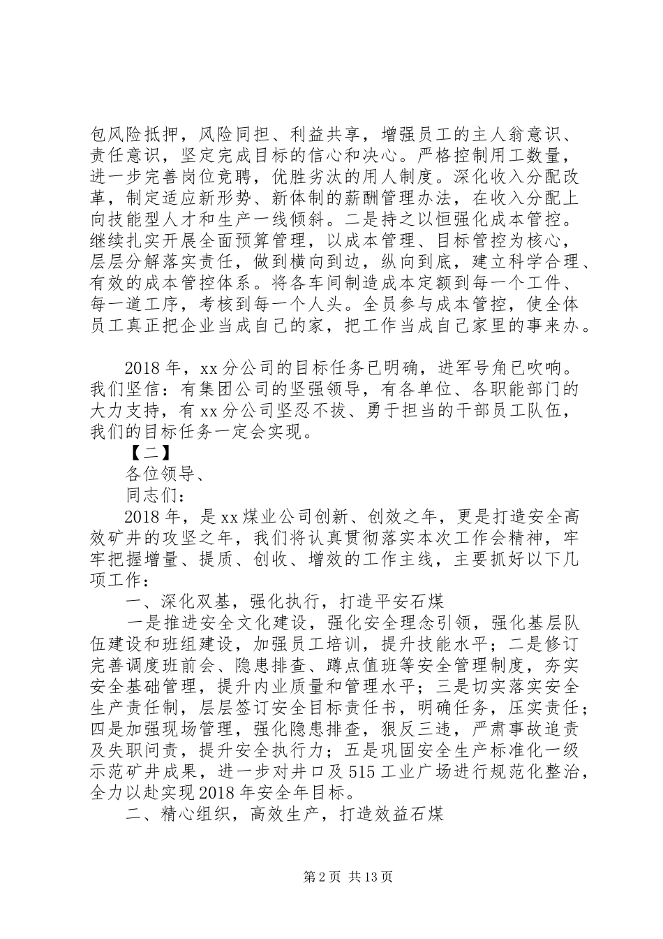 【公司工作会发言】XX年公司工作会发言范文大全_第2页