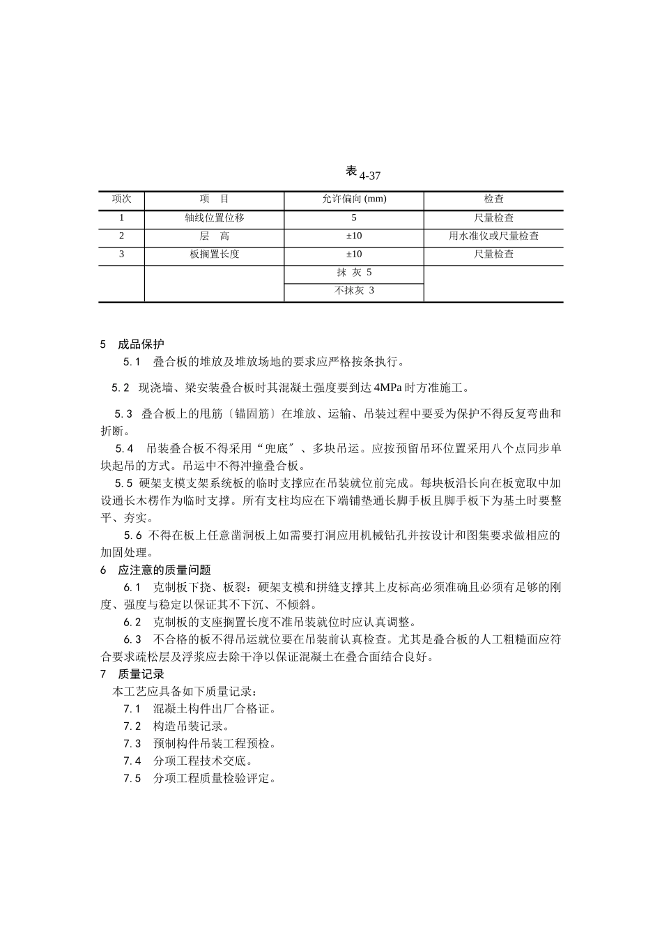 双钢筋叠合板安装施工工艺_第3页