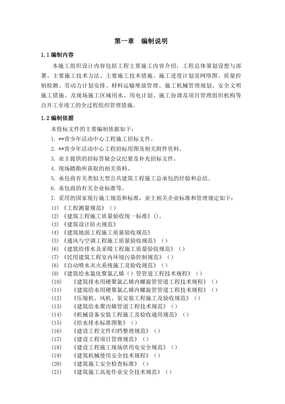 广西某青少年活动中心工程施工组织设计（bt项目附照片）(146页)_第2页