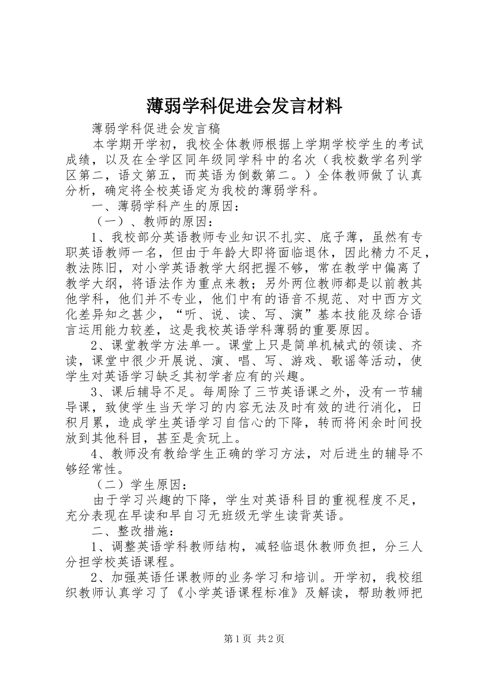 薄弱学科促进会发言材料提纲_第1页