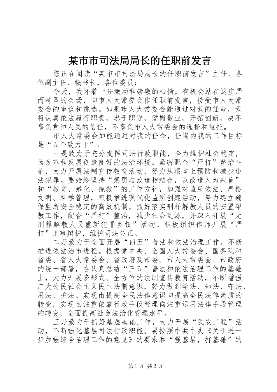 某市市司法局局长的任职前发言稿_第1页