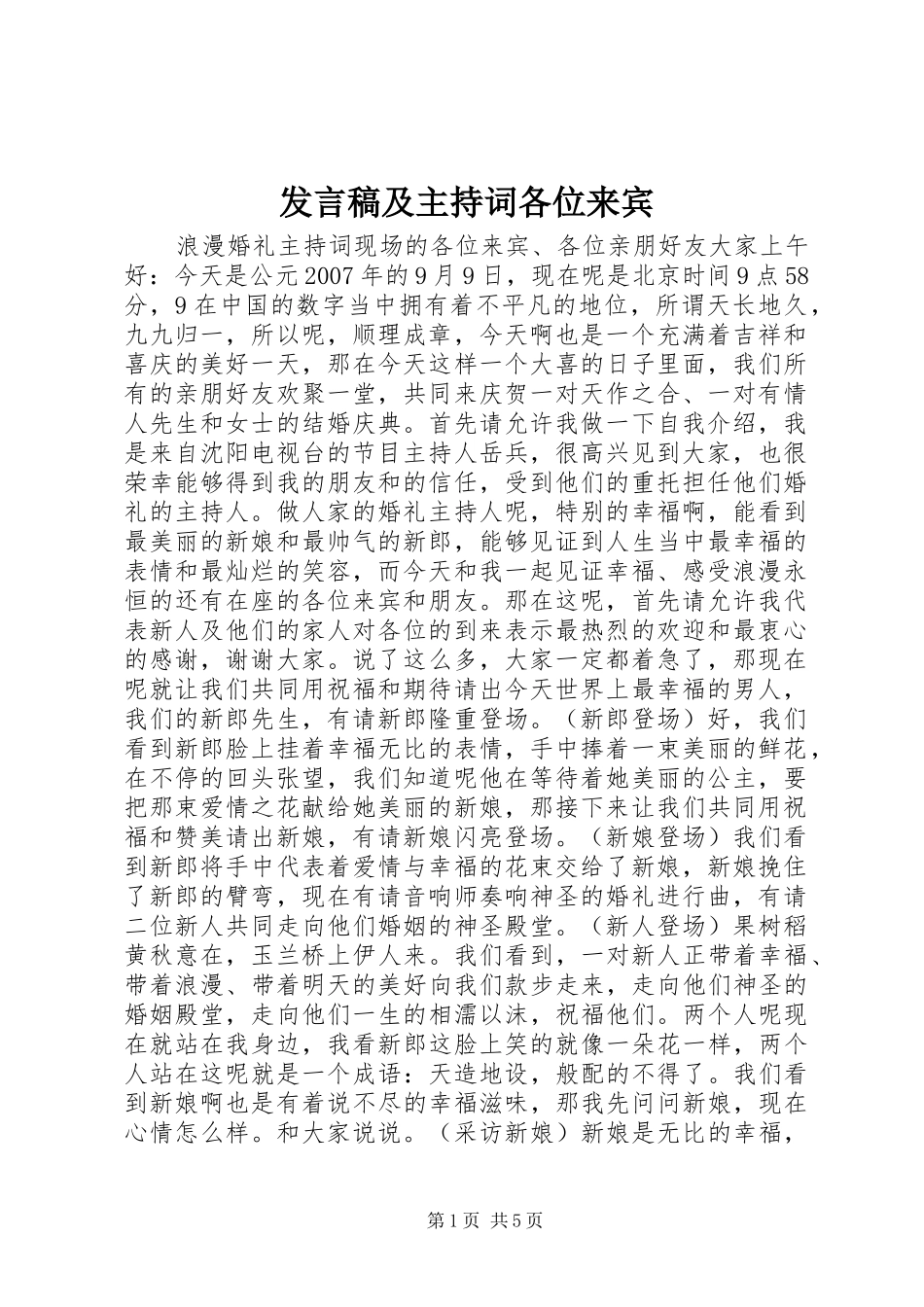 发言稿范文及主持词各位来宾_第1页