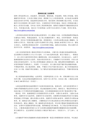 园林绿化施工注意事项