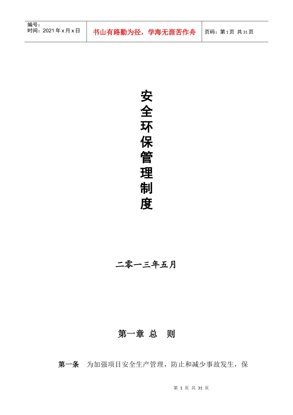 安全环保管理制度汇编_第1页