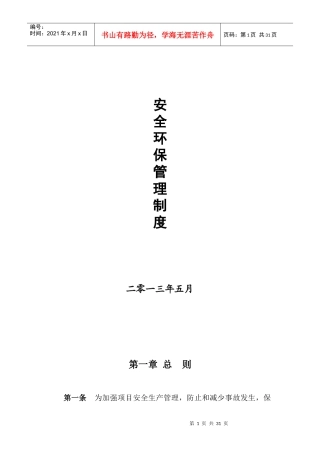 安全环保管理制度汇编