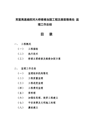 大桥维修加固工程及路面微表处监理工作总结