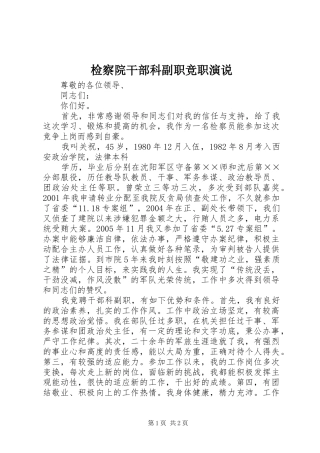 检察院干部科副职竞职演说稿