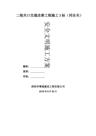 同乐关安全文明施工方案124