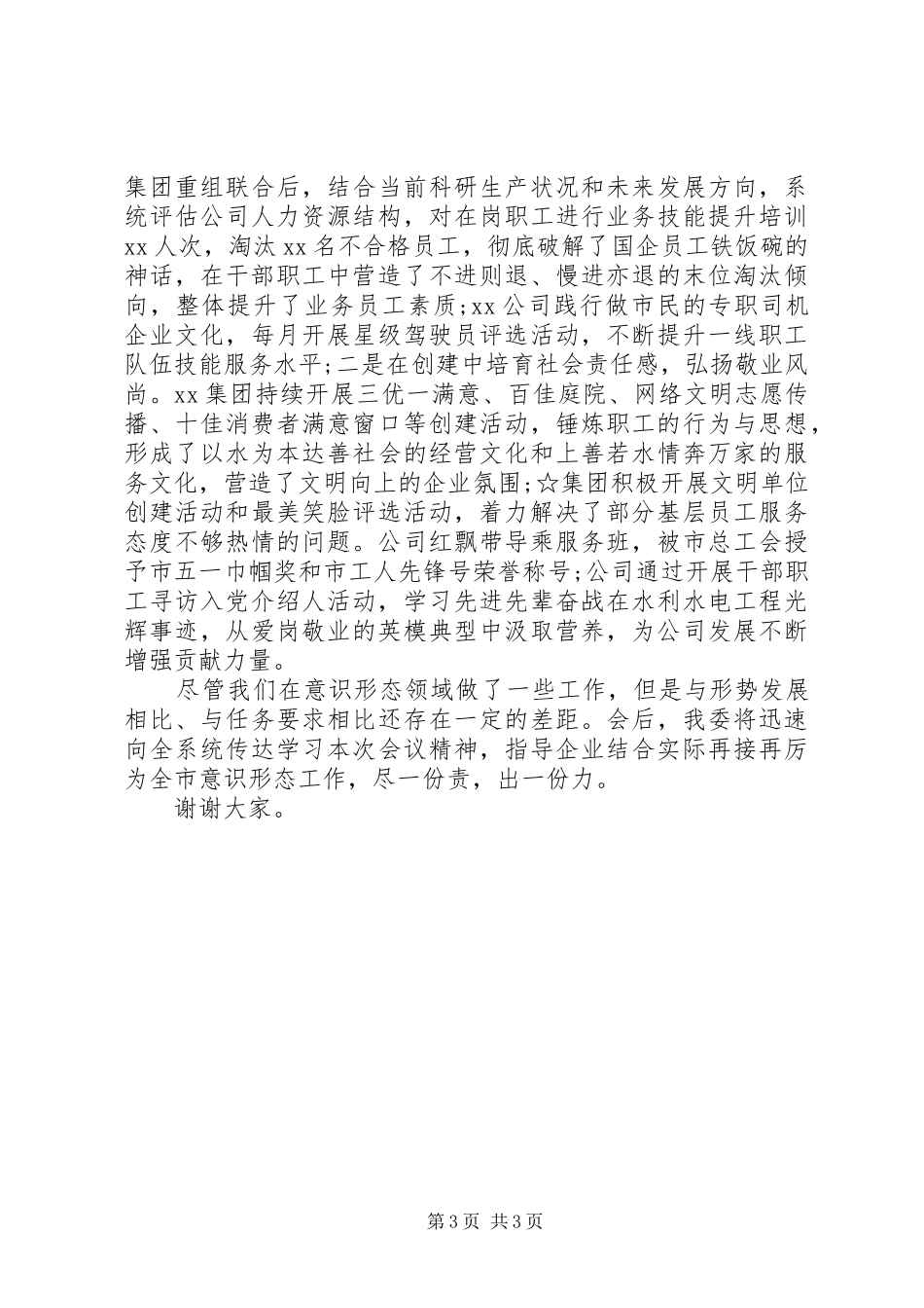 在全市意识形态工作会议上的个人发言材料提纲_第3页