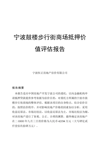 宁波鼓楼步行街商场抵押价值评估报告