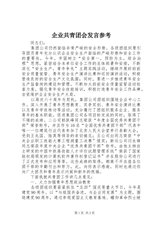 企业共青团会发言稿参考