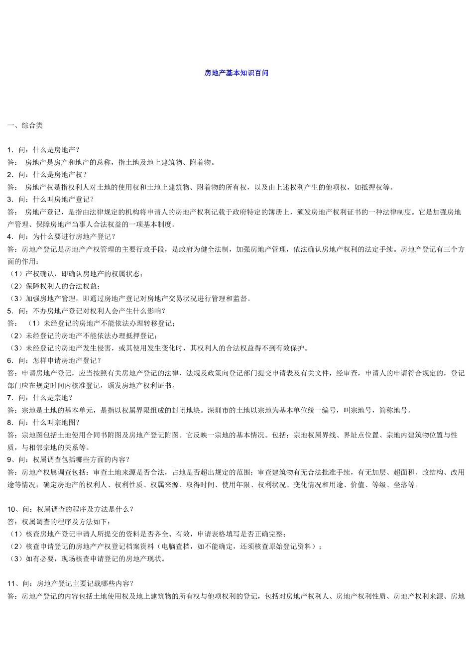 房地产基本知识百问_第1页