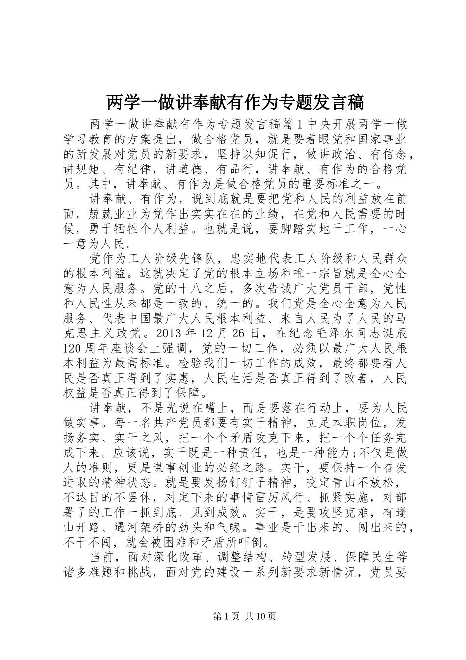 两学一做讲奉献有作为专题发言_第1页
