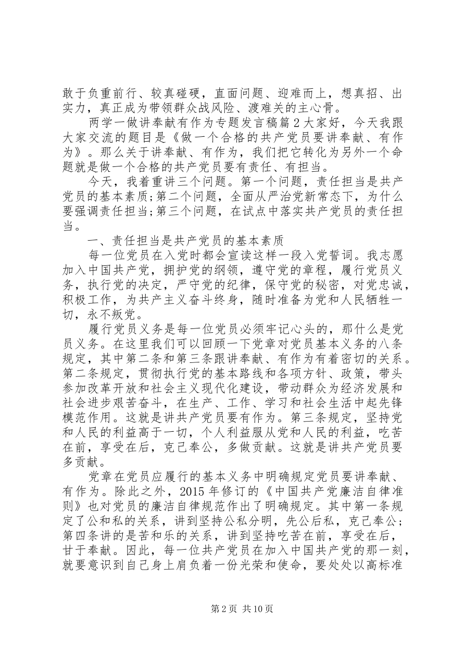 两学一做讲奉献有作为专题发言_第2页