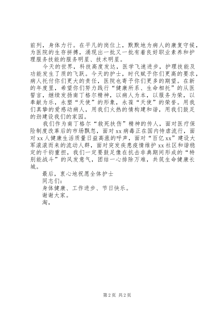512国际护士节医院领导致辞演讲范文_第2页