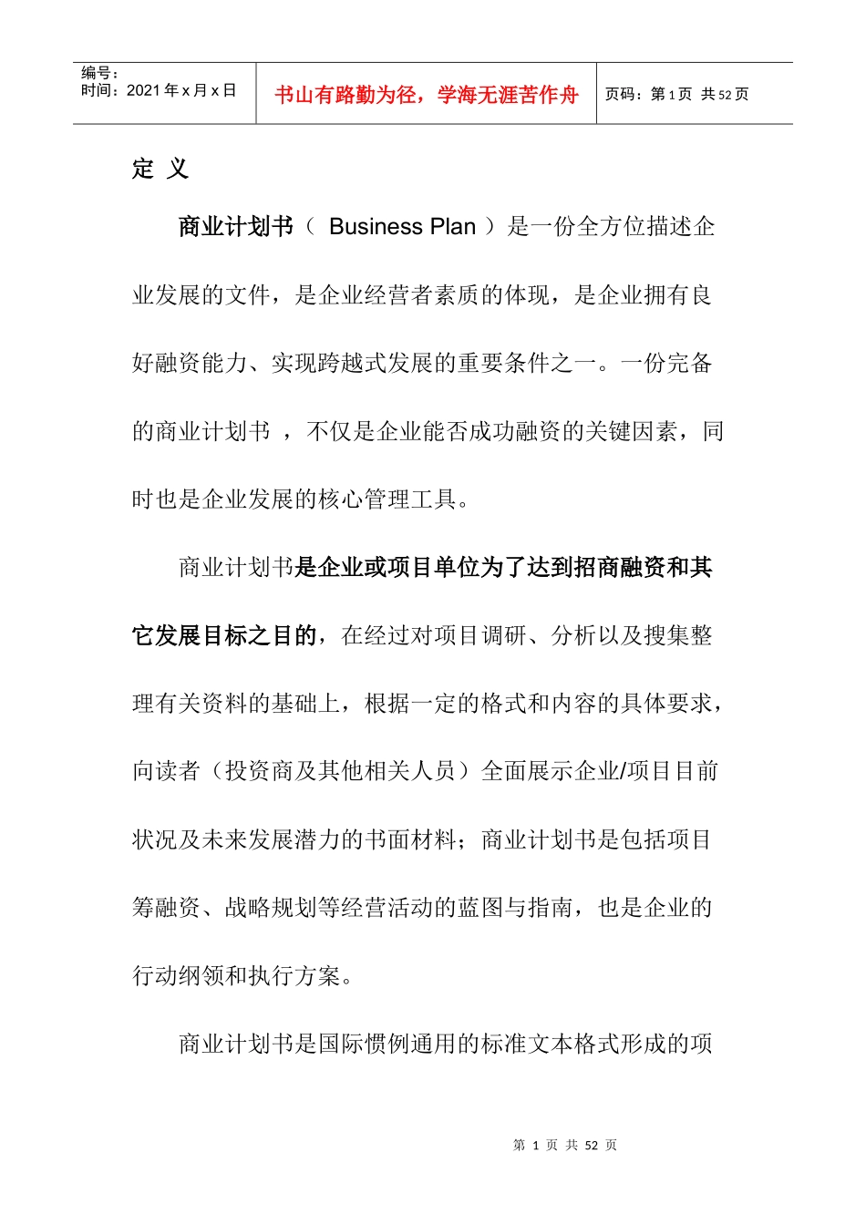 如何制定一份好的商业计划书_第1页