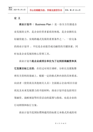 如何制定一份好的商业计划书