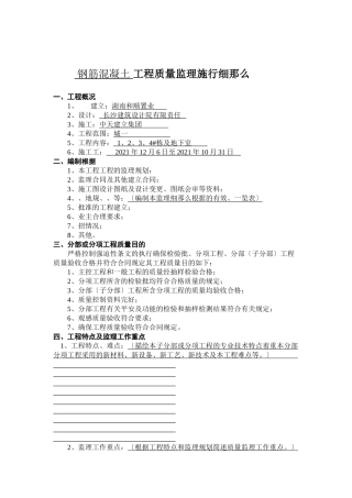 钢筋混凝土工程质量监理实施细则