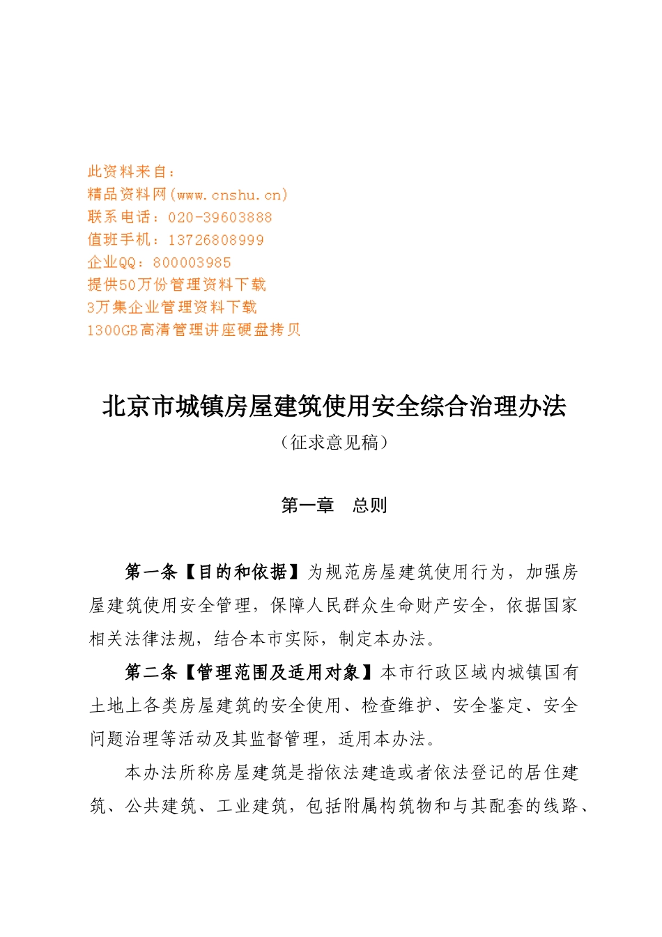 城镇房屋建筑使用安全综合治理规定_第1页