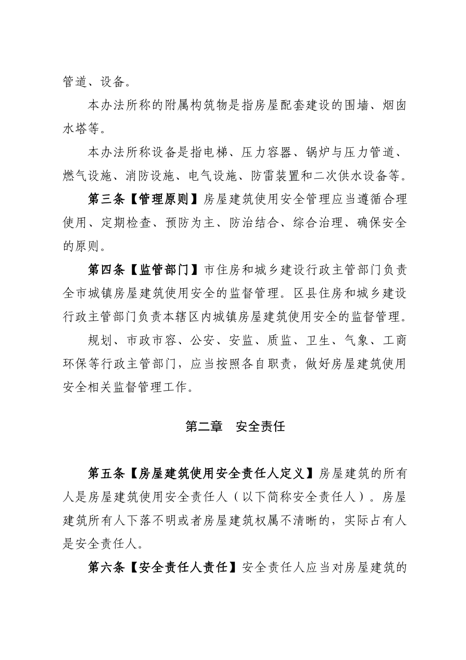 城镇房屋建筑使用安全综合治理规定_第2页