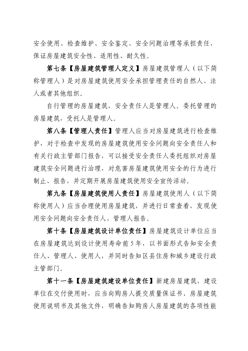 城镇房屋建筑使用安全综合治理规定_第3页