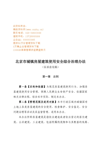 城镇房屋建筑使用安全综合治理规定