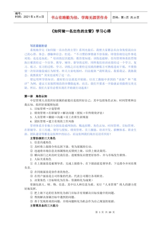 如何做一名出色的主管学习心得课件