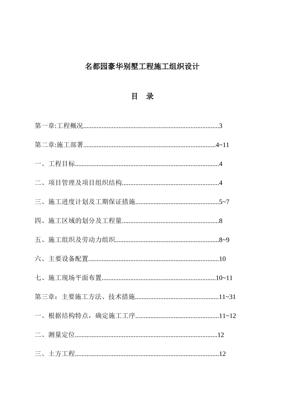 名都园豪华别墅工程施工组织设计_第1页