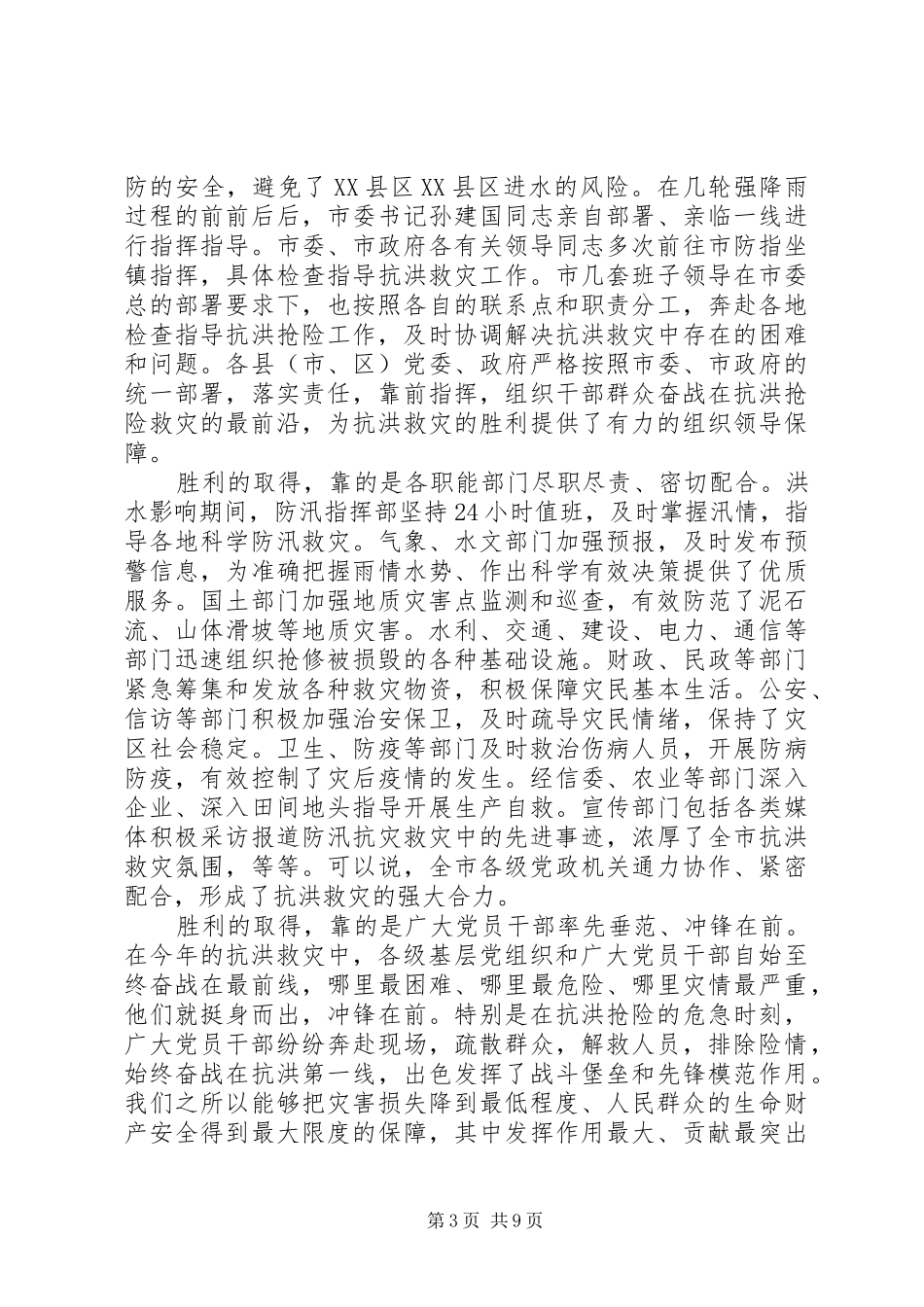 市长在抗洪救灾工作会发言稿_第3页