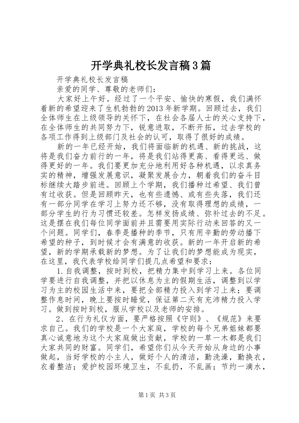 开学典礼校长发言3篇_第1页