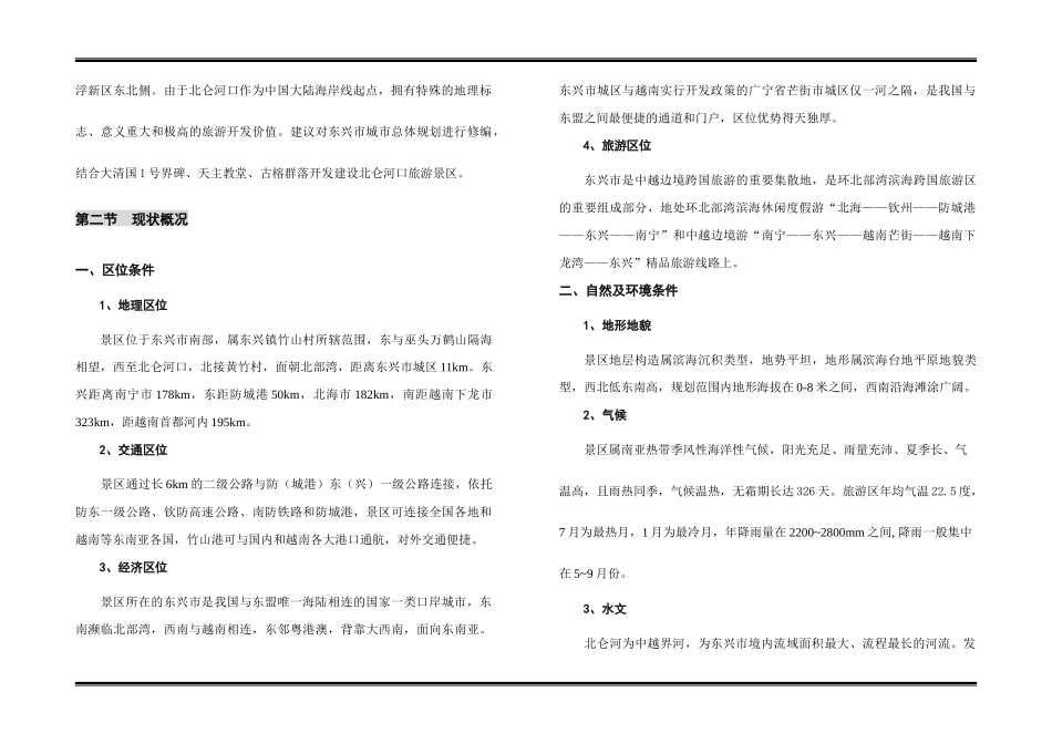 广西某景区旅游开发规划说明书_第2页