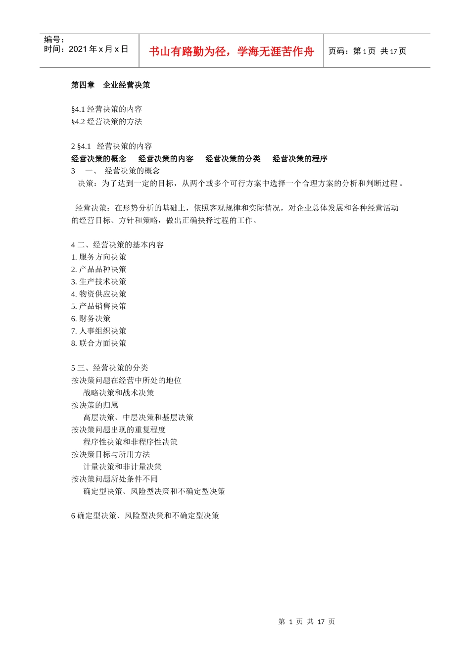 姜真老师第四章 经营决策_第1页