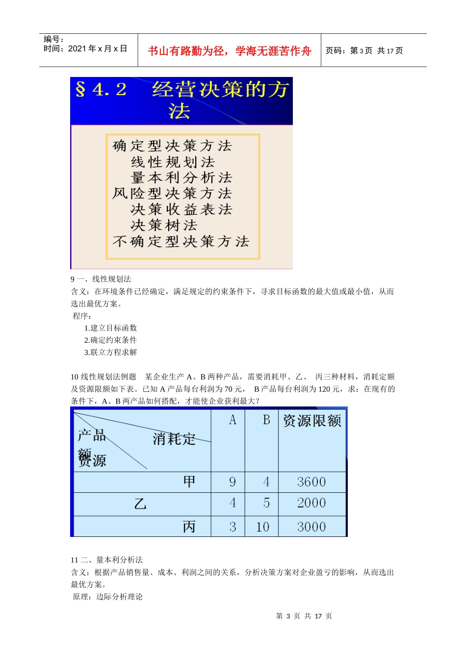 姜真老师第四章 经营决策_第3页