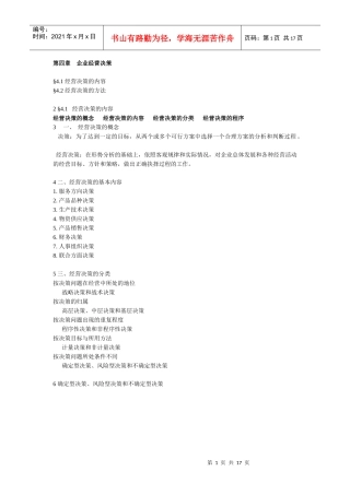 姜真老师第四章 经营决策