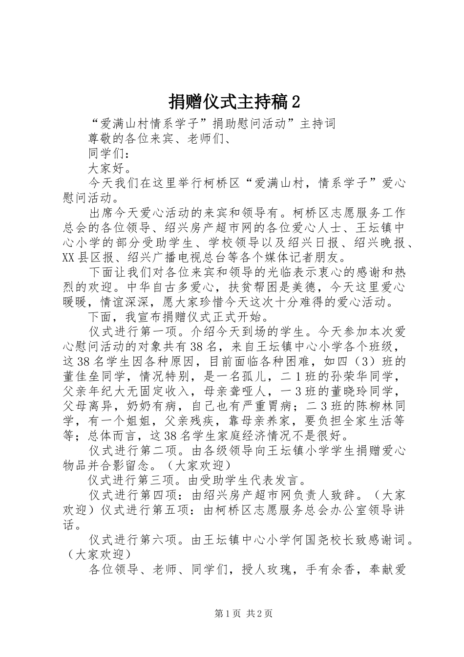 捐赠仪式主持词2(3)_第1页