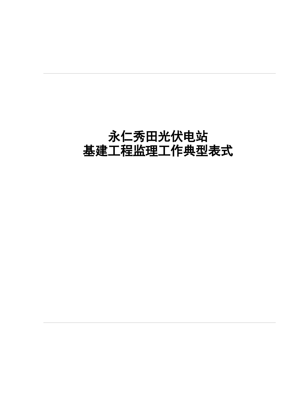 基建工程监理工作典型表式_第2页