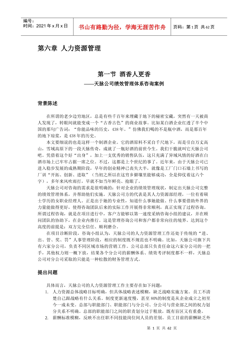 天脉公司绩效管理案例_第1页