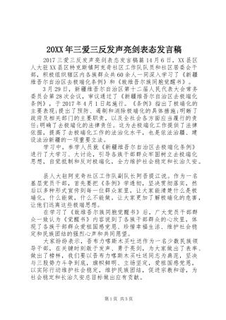 20XX年三爱三反发声亮剑表态发言